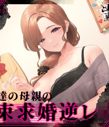 【完全無料】『あなたはパパになるの…♪』女友達の母親の拘束求婚逆レ●プ【ヤンデレ×耳かき】｜d_274038