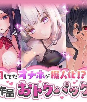 【完全無料】愛用してたオナホが擬人化シリーズ！3作品オトクパック！｜d_277096