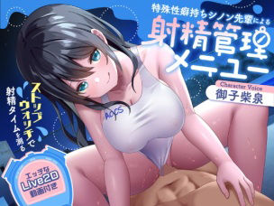 【完全無料】【射精管理】ストップウォッチで射精タイムを測る特殊性癖持ちシノン先輩による射精管理メニュー｜d_289490