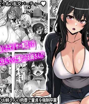 【完全無料】貞操逆転都市 騙されて入会したヤリサー集団♀のリーダーがどう見ても初恋のお姉さんなのだが、、、｜d_293236