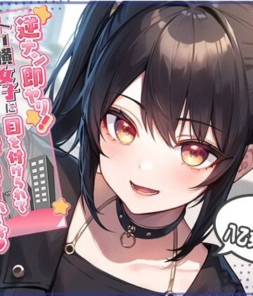 【完全無料】逆ナン即ヤリ！トー横女子に目を付けられて心も体も精液も搾り尽くされます？〜金欠パパ活女子といちゃらぶ中出しセックス〜｜d_300441