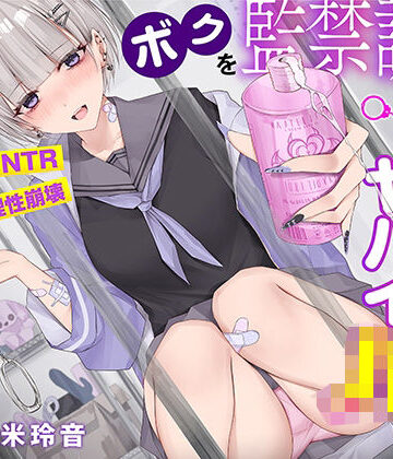 【完全無料】【射精で理性崩壊】ボクを監禁調教する猟奇的にヤバイJK〜蕩けるほど気持ちイイ快楽責め【逆NTR】｜d_301765