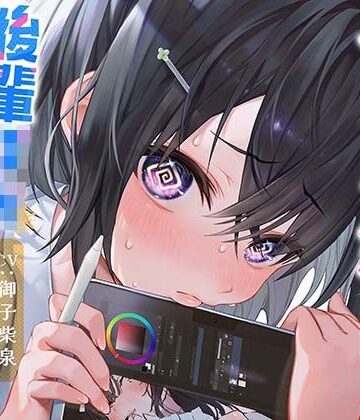 【完全無料】むっつり神絵師！後輩JKなずなちゃん！｜d_308370