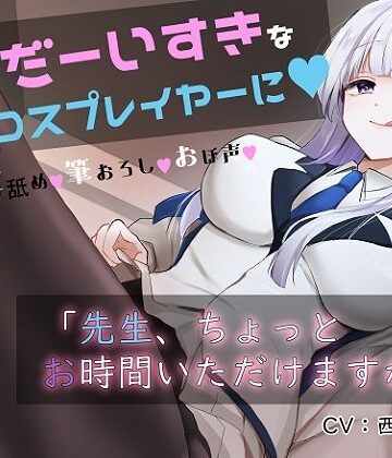【完全無料】「先生お時間いただけますか？」実は貴方を大大大好きなコスプレイヤーとドスケベイチャラブ交尾【おほ声・オナサポ・カウントダウン】｜d_316443