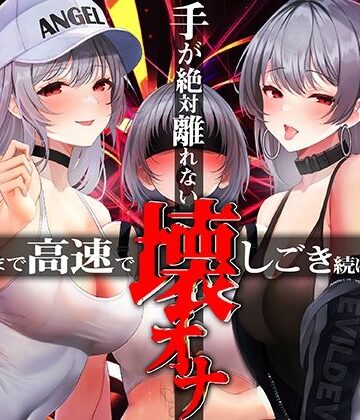 【完全無料】手がゼッタイ外れない壊オナ催●【壊れるまで高速でしごき続ける70分】｜d_316738