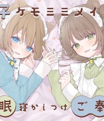 【完全無料】【安眠癒し】ケモミミ双子メイドの安眠寝かしつけご奉仕｜d_318945