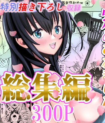 【完全無料】カレ父に品定めされました 総集編｜d_328048