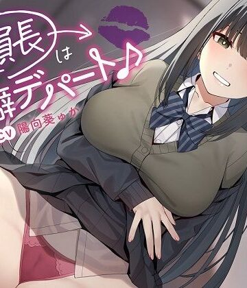 【完全無料】〜委員長は性癖デパート♪〜性の探求心旺盛な清楚風ドスケベ委員長の従順肉バイブにされる性活｜d_332474