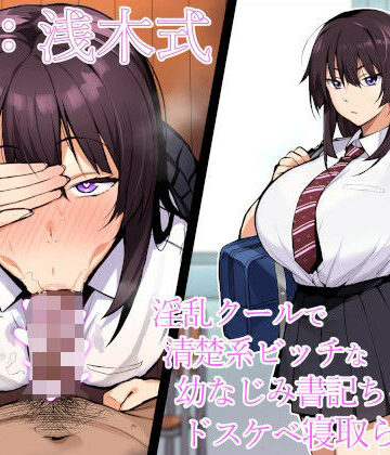 【完全無料】【寝取られ報告】淫乱クールで清楚系ビッチな幼なじみ書記ちゃんのドスケベ寝取られ報告【NTR】｜d_332881