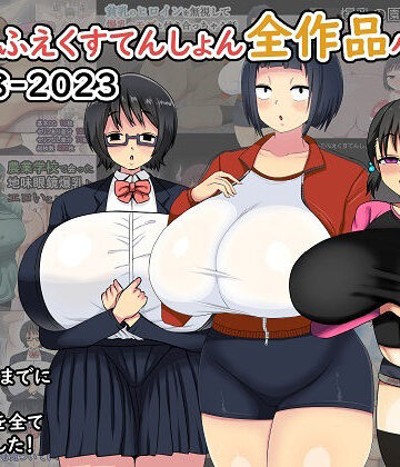 【完全無料】まりもふえくすてんしょん全作品パック 2018-2023｜d_339159