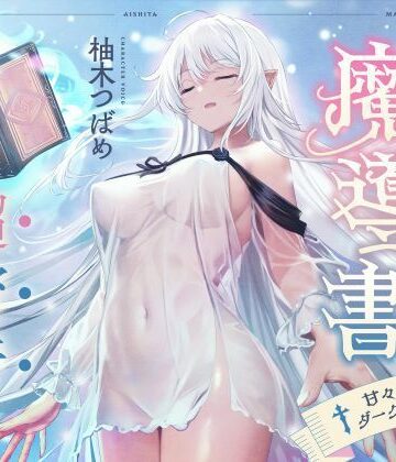 【完全無料】僕が愛した魔導書☆甘々低音ダークエルフ☆超密着日常しこしこサポート（クール、オホ声）｜d_363399
