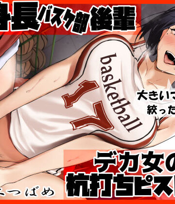【完全無料】高身長バスケ部後輩 デカ女の杭打ちピストン 先輩のオナホマンコになってあげんね！｜d_370389