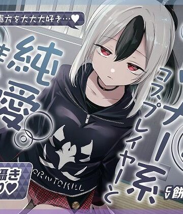 【完全無料】【無声音囁きたっぷり】貴方を大好きな低音ダウナー幼馴染コスプレイヤーと純愛耳舐め生ハメ交尾【KU100/心情代弁/カウントダウン】｜d_402050
