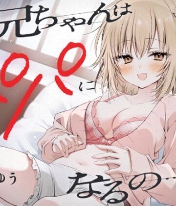 【完全無料】『お兄ちゃんはパパになるの…♪』ヤンデレ妹の想像妊娠報告耳かき｜d_425836