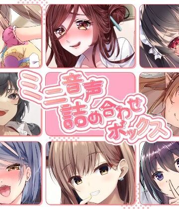【完全無料】【総集編】ミニ音声詰め合わせボックス【オムニバス】｜d_434156