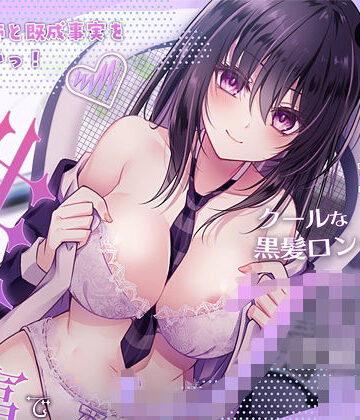 【完全無料】家庭教師と既成事実を作りたいっ！（性）知識豊富でクールな黒髪ロングの教え子JK｜d_459653