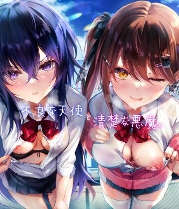 【完全無料】不良な天使と清楚な悪魔。｜d_464980