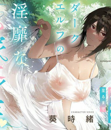 【完全無料】事務的僕っ娘ダークエルフの淫靡な花嫁修業☆ラブラブ生ハメ婚約に至るまで（メロメロ、オホ声）｜d_536247