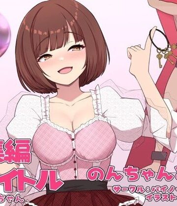 【完全無料】のんちゃんとM男『人間卒業』──究極の総集編──｜d_537766