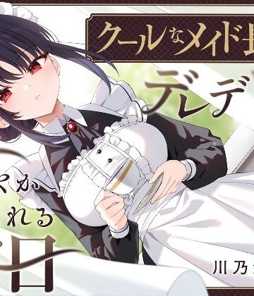 【完全無料】【耳かき・耳舐め】クールなメイド長がデレデレに甘やかしてくれる休日｜d_551001
