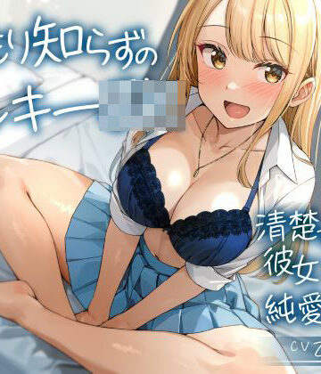 【完全無料】温もり知らずのヤンキーJK-清楚を忘れた彼女との純愛えっち-｜d_560044