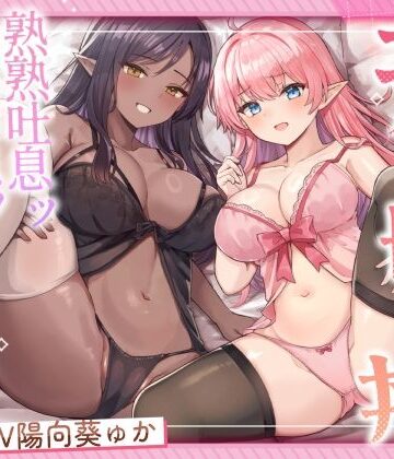 【完全無料】エルフ母娘丼 熟熟吐息ッ 純真鼻息ッ 両側からメスサンド！｜d_563505