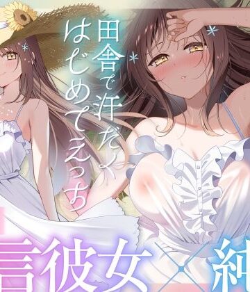 【完全無料】【福井弁×青春あまあま純愛】幼馴染のお姉ちゃんと、田舎で汗だくはじめてえっち【癒やし×汗だくえっち】｜d_653549