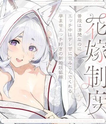 【完全無料】普段は清楚なのにエッチ中はデレ甘に包みこんでくれる孕ませエッチ好きの新婚妖狐嫁〜異世界花嫁制度〜｜d_656518