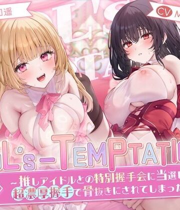 【完全無料】【楽曲付】IDOL’s-TEMPTATION〜推しアイドルとの特別握手会に当選したら●超濃厚握手●で骨抜きにされてしまった…〜｜d_658327