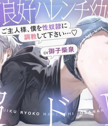 【完全無料】発育良好ハレンチ幼馴染は超ドM ご主人様、僕を性奴○に調教して下さい…（はーと）（ドM、オホ声）｜d_707254