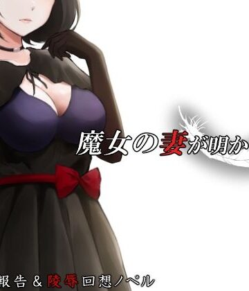 【完全無料】魔女の妻が明かす夜に｜d_717465