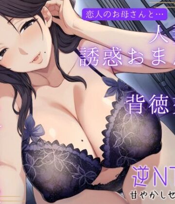 【完全無料】恋人のお母さんと…人妻の誘惑おまんこ×背徳交尾「うちの娘と別れてくれる？」｜d_723072