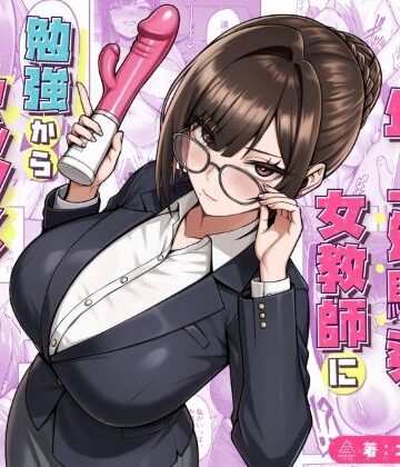 【完全無料】再会した年上幼馴染女教師に勉強からセックスまで徹底指導される話。｜d_723482