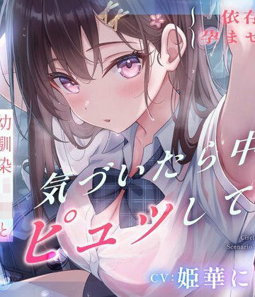 【完全無料】【依存×孕ませ確定】幼馴染JKと雨宿りしただけなのに、気づいたら中でピュッしてた。｜d_729267
