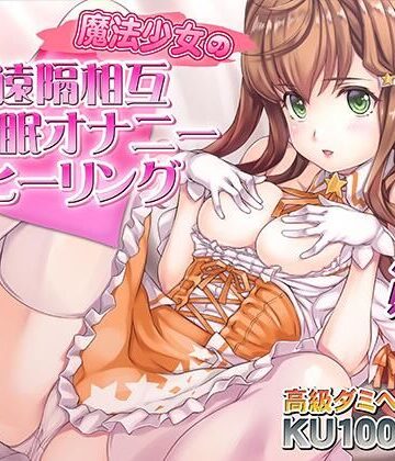 【完全無料】催●快感ヒーリング〜魔法少女による貴方の為のオナニーセラピー〜【バイノーラル/KU100使用】｜d_729491