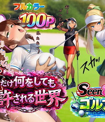 【完全無料】俺だけ何をしても許される世界seen8ゴルフ編｜d_733030