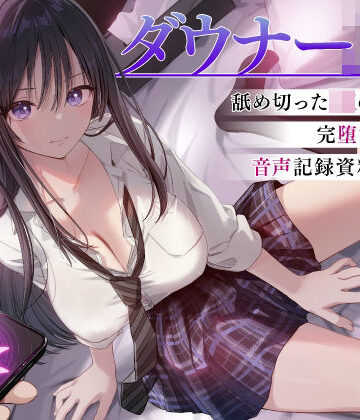 【完全無料】ダウナーJK催●調教 舐め切ったJKの完堕ち音声記録｜d_744928