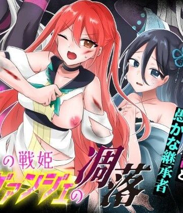 【完全無料】光の戦姫エヴァンジェの凋落〜闇に染まった末裔と愚かな継承者〜｜d_744943