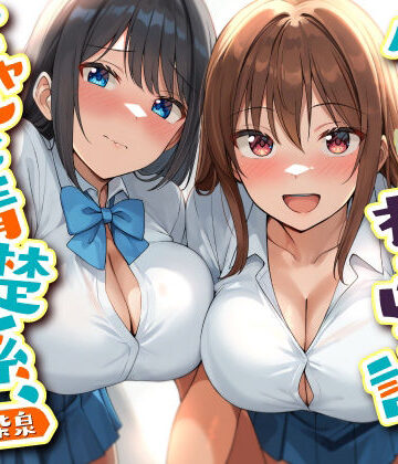 【完全無料】ダブルJKわからせ計画 ギャルと清楚系、どっちも選べないのでまとめて彼女に｜d_754870