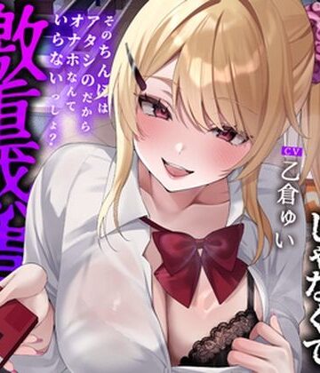 【完全無料】【全編中出しフォーリー】オタクに優しいギャルじゃなくて激重感情ギャルでした〜そのちんぽはアタシのだからオナホなんていらないっしょ？〜｜d_761397