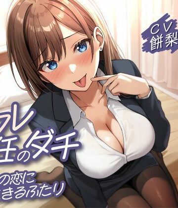 【完全無料】セフレ兼任のダチ-別々の恋に生きるふたり-｜d_779304