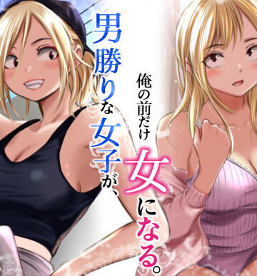 【完全無料】男勝りな女子が、俺の前だけ女になる。｜d_782750
