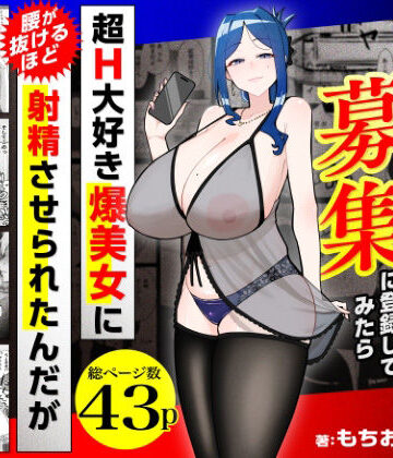 【完全無料】若チ●ポ募集に登録してみたら超H大好き爆美女に腰が抜けるほど射精させられたんだが｜d_784715