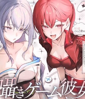 【完全無料】【長編】両耳囁きゲーム彼女×2〜懐かしのゲーム機が美少女化！？いつの間にか忘れてしまったあの頃の気持ちーー。もう一度、取り戻しませんか？〜【KU100収録】｜d_787651