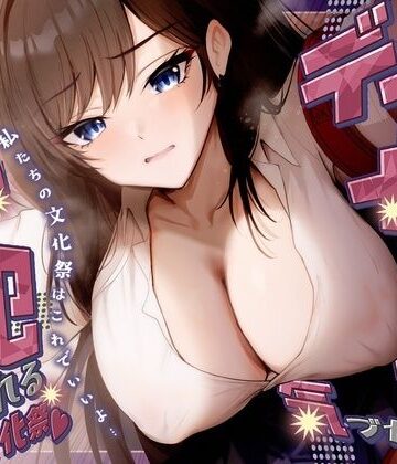 【完全無料】【KU100】デカ女に誰にも気づかれず一日中犯●れる in 文化祭（はーと）｜d_788568