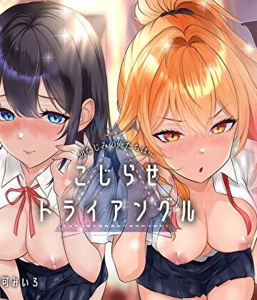 【完全無料】幼なじみの俺たちは拗らせトライアングル△W 告白でも両方愛す！両アナ平等種付け孕ませ宣言｜d_790452