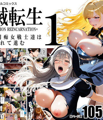 【完全無料】全滅転生 1=媚薬服用痴女戦士達は犯●れて前に進む=｜d_792988