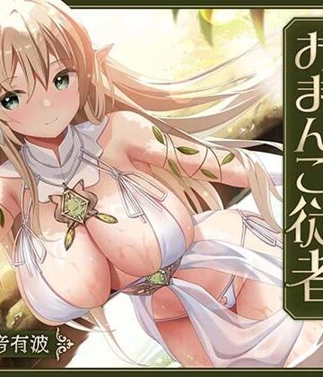 【完全無料】【あまあま性処理】異世界おまんこ従者。貴方の為に搾精あまトロおまんこしてくれる健気なエルフ。｜d_793493