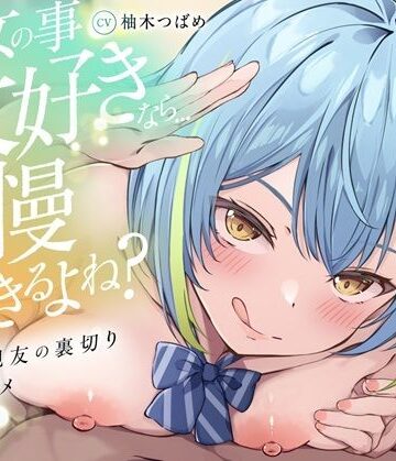 【完全無料】【KU100】【逆NTR】「彼女の事大好きなら…我慢できるよね？」〜彼女の親友の裏切り乳首アクメトラップ〜【CV柚木つばめ】｜d_794932