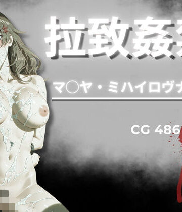 【完全無料】拉致姦禁 マ◯ヤ・ミハイロヴナ・九条｜d_796625